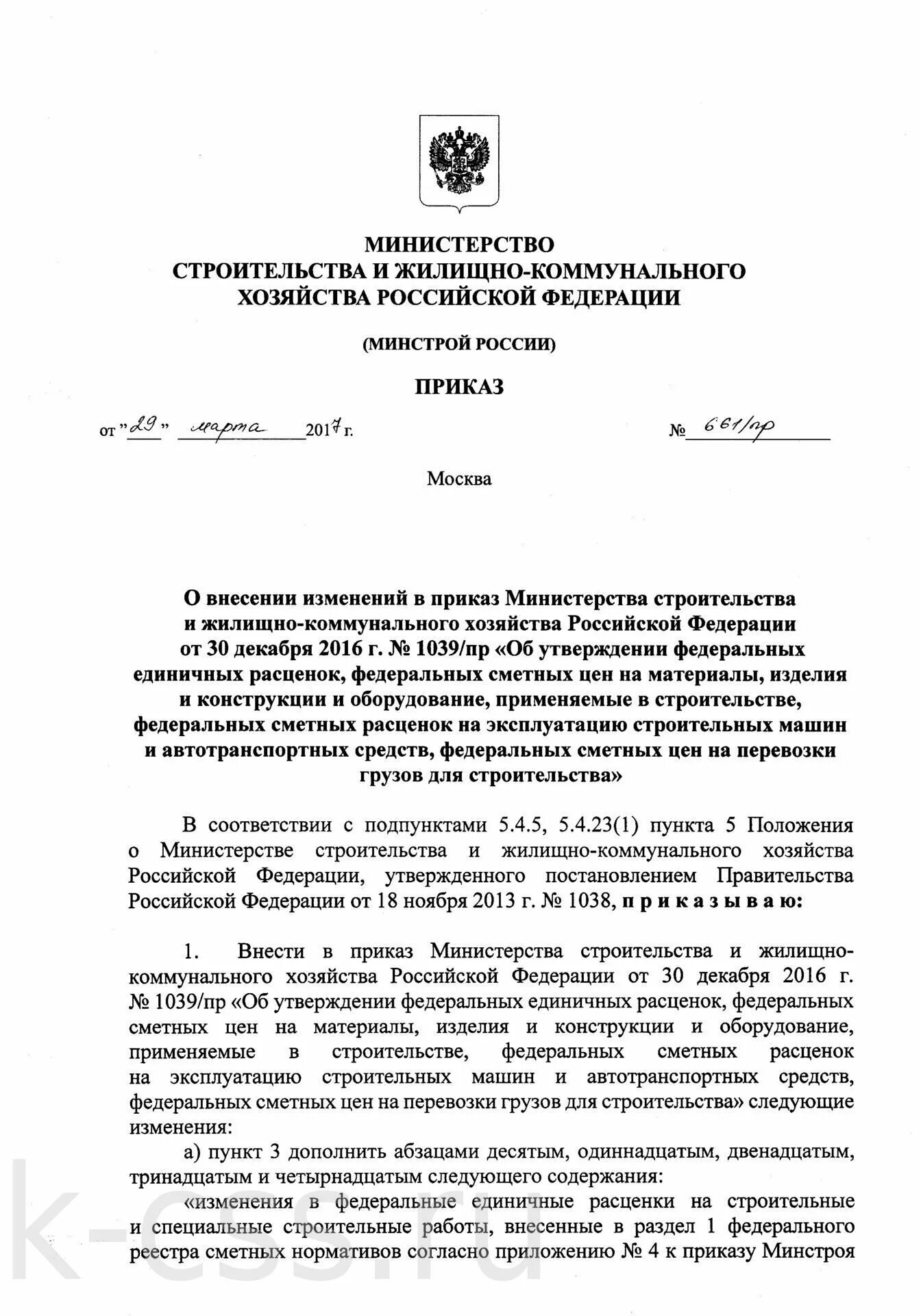 Приказ 9 минстрой россии. Приказ Минстроя 1005/пр. Приказ Минстроя России. Минстрой России. Приказ Минстрой РФ 1с/пр.