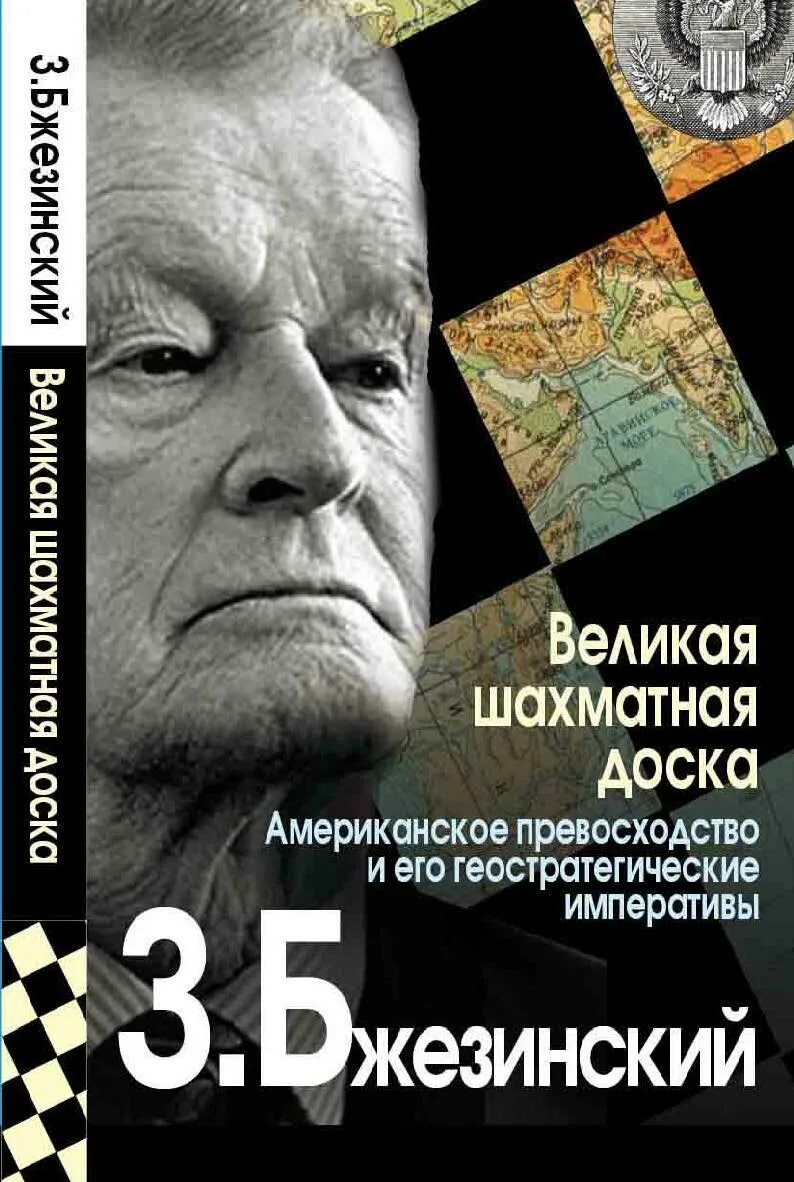 Бжезинский книга Великая шахматная доска. Збигнев Бжезинский Великая шахматная доска. Збигнев Бжезинский Великая шахматная доска обложка. Великая шахматная доска Збигнев Бжезинский книга. Бжезинский великая шахматная доска отзывы