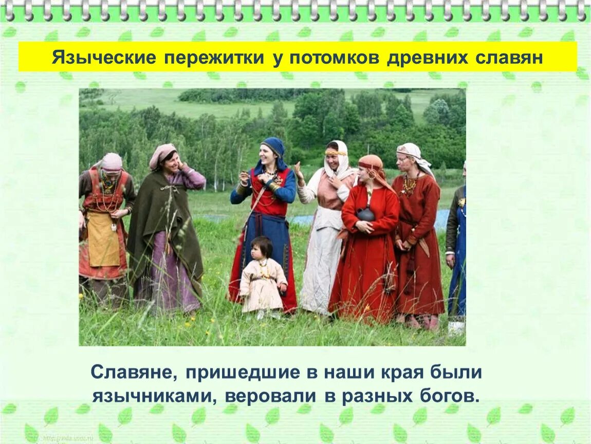 Потомки восточных славян 3 класс окружающий. Потомки славян. потомки древних славян. потомки восточных славян. пережитки язычества.