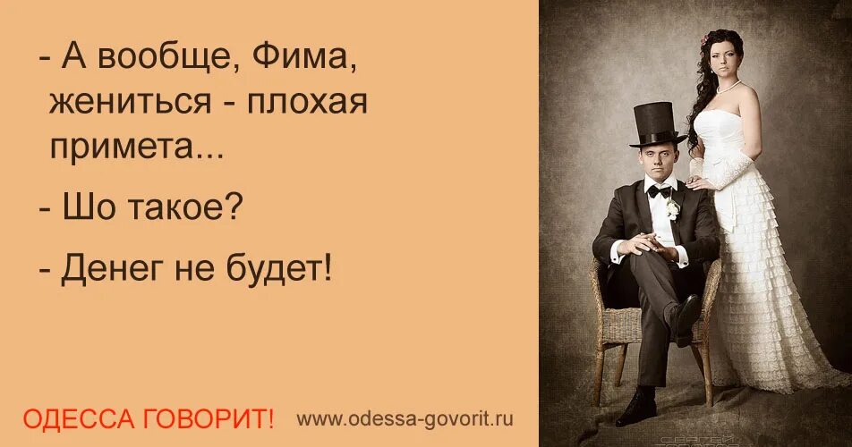 одесский юмор анекдоты. еврейские анекдоты в картинках. жениться плохая примета денег не будет. одесский юмор. приколы еврейские анекдоты.