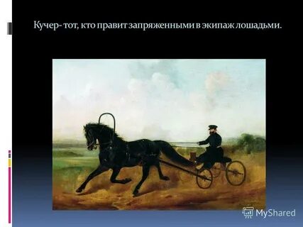 Кучер имя