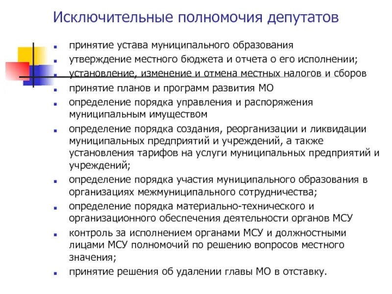 Министерство финансов относится. Устав муниципального образования презентация. Полномочия депутата местного самоуправления. Исключительные полномочия это. Исключительные полномочия Федерации.