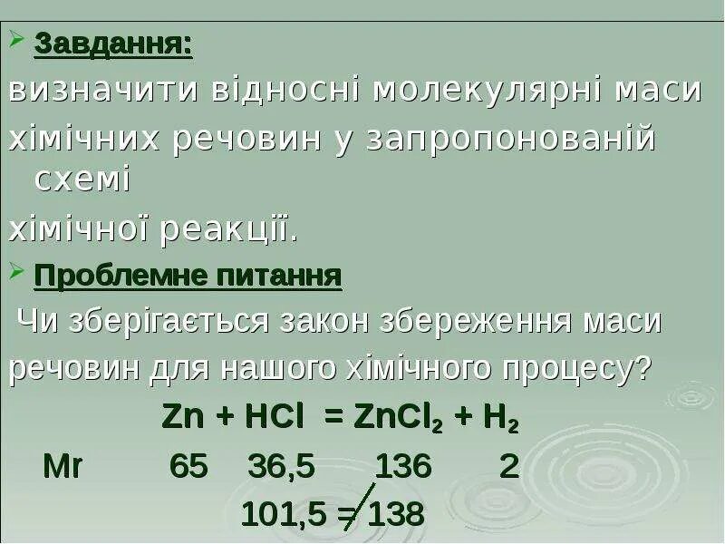 ZN+HCL уравнение реакции. Закон збереження маси. Формула ZN+HCL. ZN+HCL Р-Р.