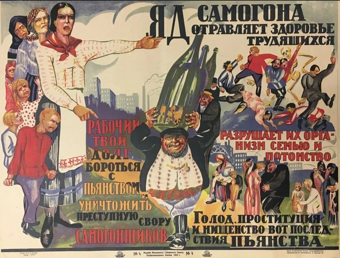 Борьба с пропагандой. Антиалкогольная кампания в ссср плакаты. советские плакаты 1920-х годов. советские плакаты о борьбе с пьянством. борьба с пьянством в ссср.