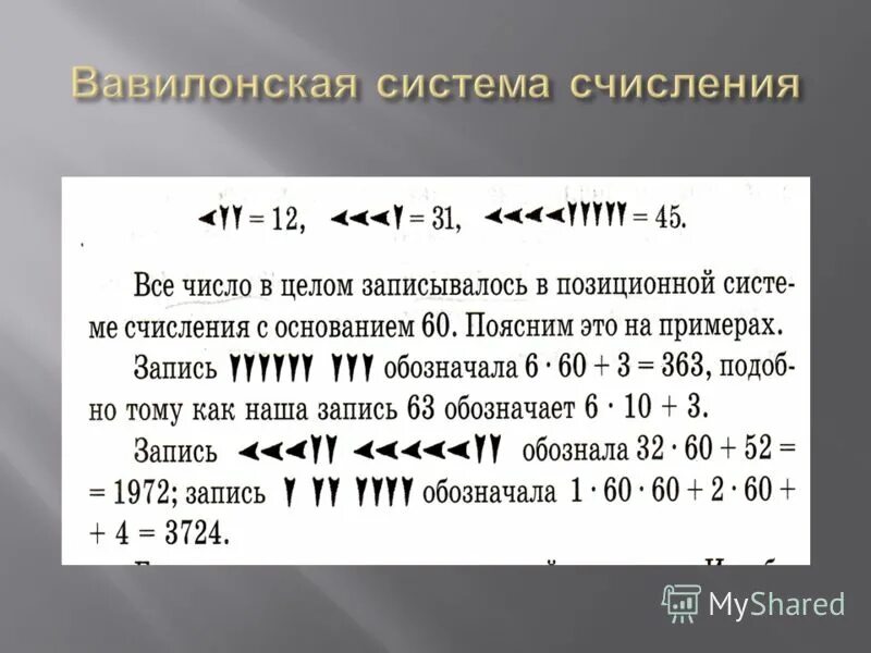 Перевести число в десятичную сс. Вавилонская система счисления позиционная или непозиционная. Вавилонская система счисления калькулятор. 11100110 Десятичную СС.