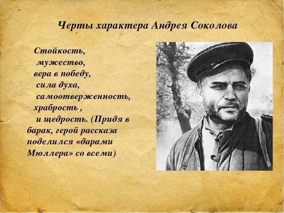 Характеристика андрея соколова кратко в рассказе судьба. Черты Андрея Соколова. Черты характера Соколова. Основные черты характера Андрея Соколова. Судьба человека характеристика.