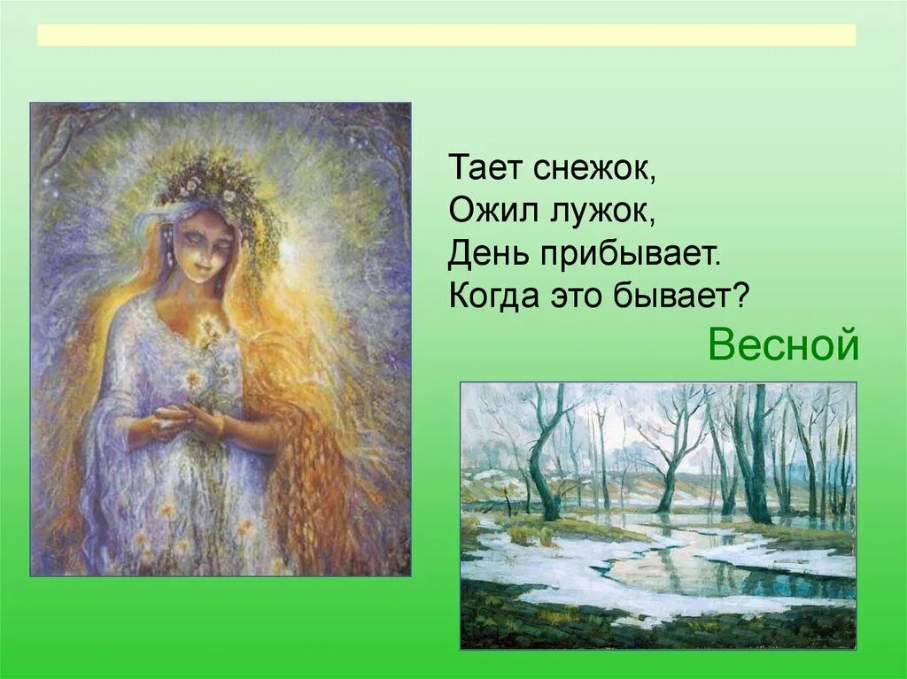 Тает снежок ожил. Тает снежок ожил лужок день прибывает. Что бывает весной.