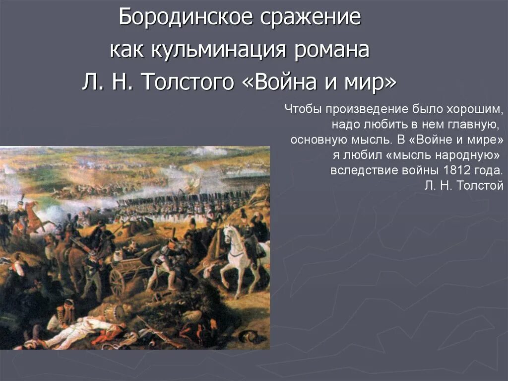 Бородинское сражение 1812 ход сражения. Бородинское сражение сражение в романе.