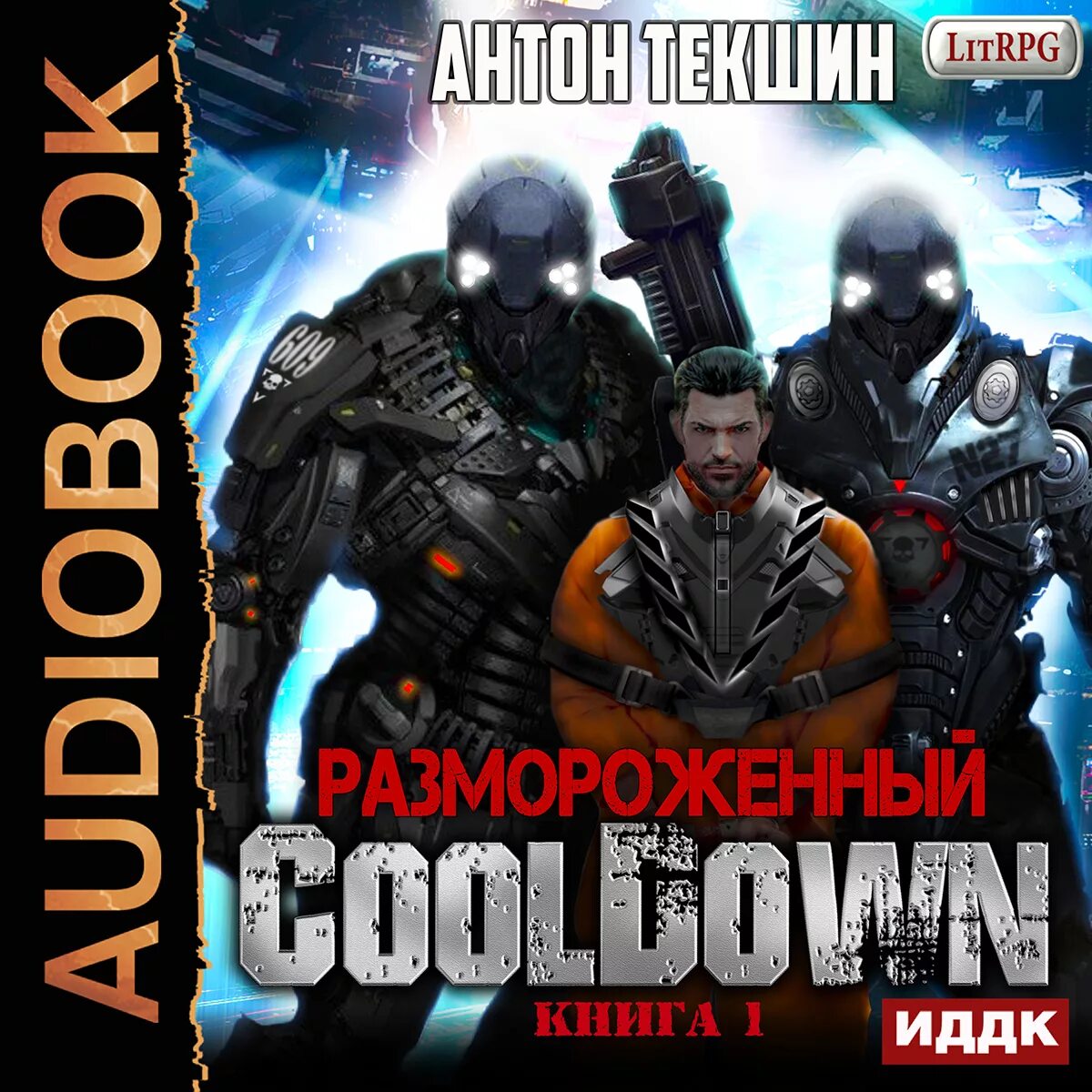 Текшин непутевый демон 3. Размороженный. Книга 1. Cooldown Антон Текшин книга. Текшин Антон - размороженный 01, Cooldown. Антон Текшин размороженный. Размороженный книга.