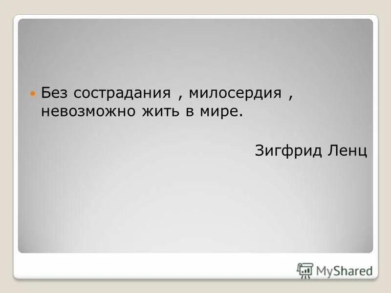 Без сострадания. Без сострадания милосердия невозможно жить в мире. Без сострадание, Милосердие жить в мире да или нет Зигфрид Ленц.