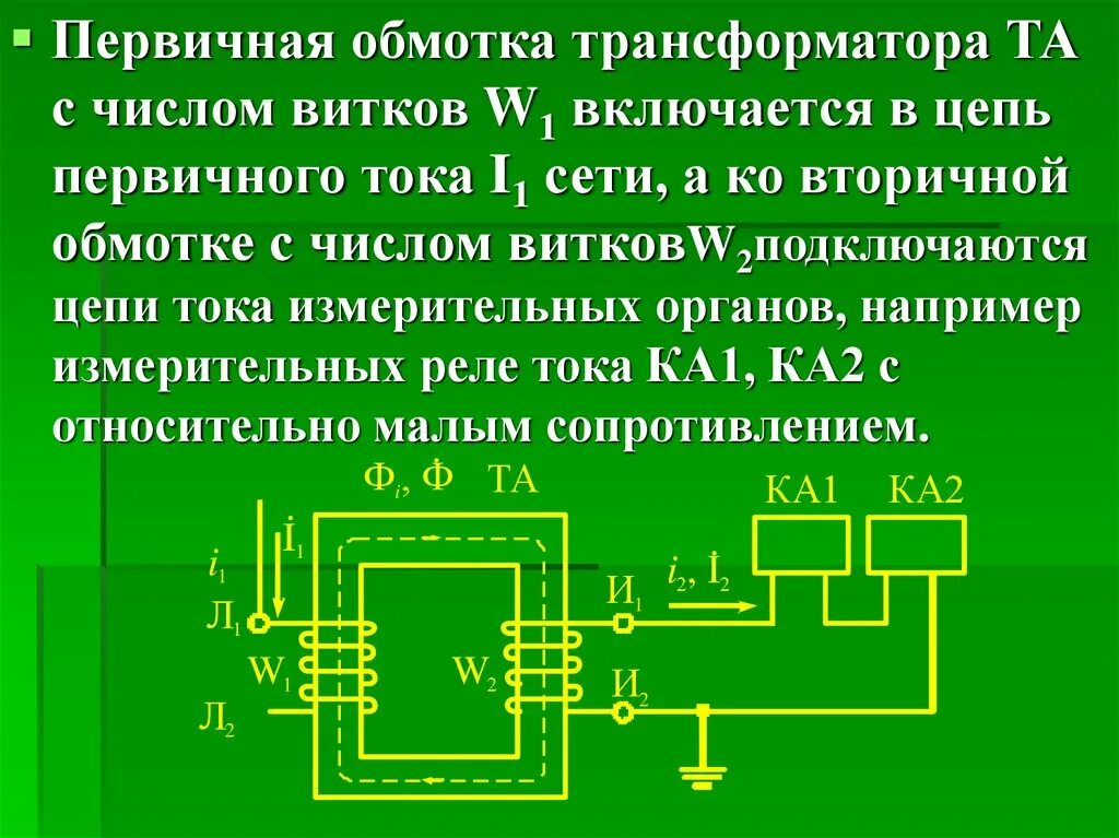 Вторичные обмотки трансформатора должны быть. Обмотки трансформатора первичная и вторичная. Первичная обмотка трансформатора. Ток в первичной обмотке трансформатора. Первичная и вторичная обмотка трансформатора понижающего.