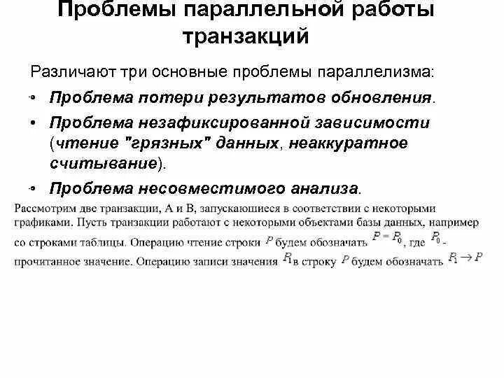 Проблемы параллелизма. Проблемы параллельного выполнения транзакций. проблемы совместной работы нескольких транзакций. перечислите проблемы совместной работы нескольких транзакций..