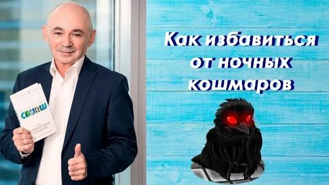 Как избавиться от кошмаров