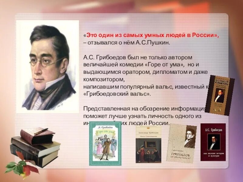 Грибоедов выставка в библиотеке. Грибоедов Дата рождения. Ум человека горе от ума