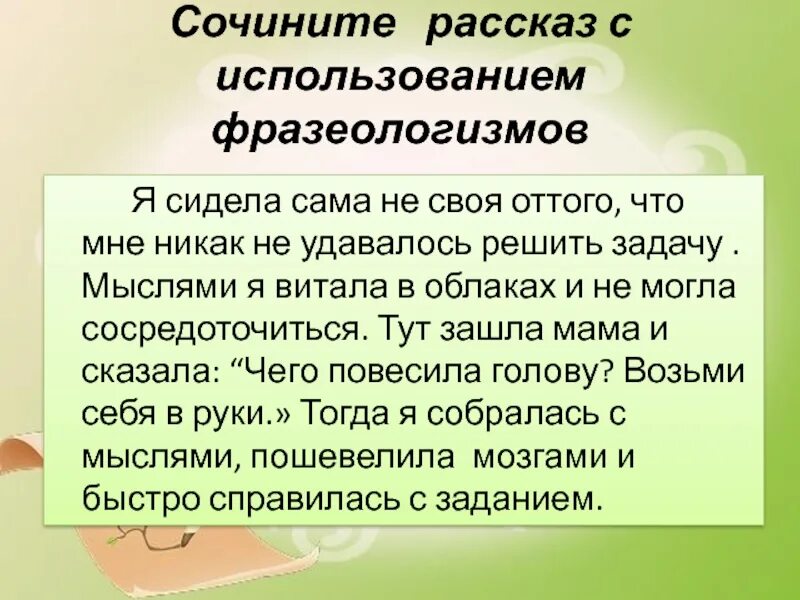 Использовали в личных интересах. Текст с фразеологизмами. Составить рассказ с фразеологизмами. Сочинение с фразеологизмами. Рассказ с использованием фразеологизмов.