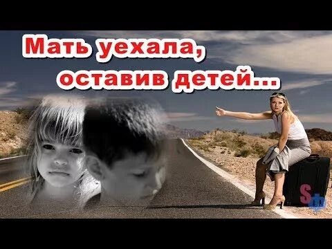 Мама уехала в другую страну