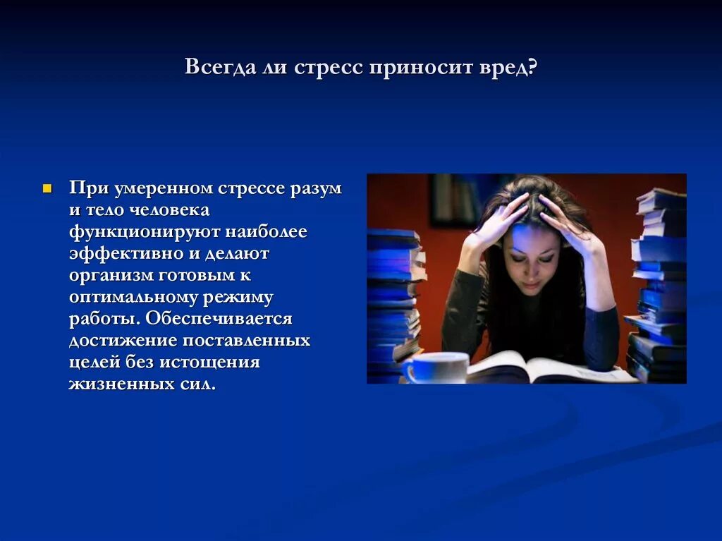 Презентация на тему стресс. Влияние стресса на человека. Проект на тему влияние стресса на организм чселов. Презентация стресс и его влияние на человека. Постоянное воздействие стрессов приводит к