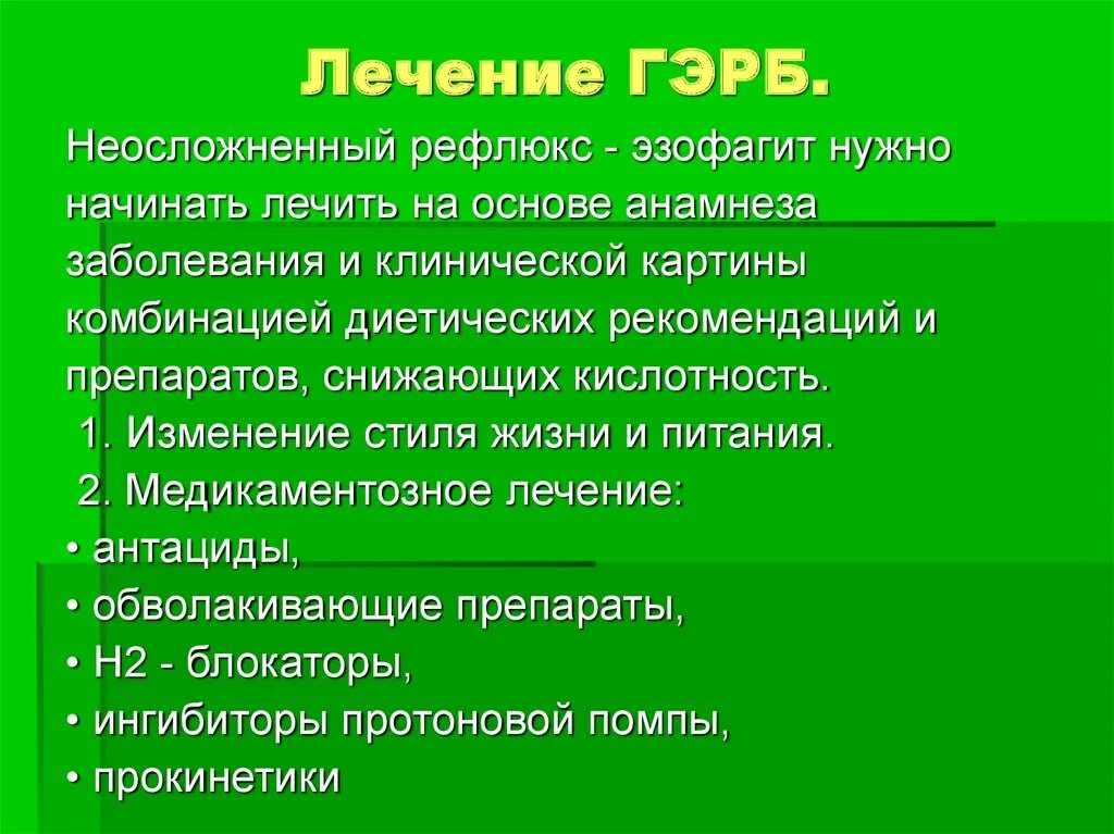 Гастроэзофагеальная рефлюксная болезнь с эзофагитом. ГЭРБ анамнез. Гастроэзофагеальная рефлюксная болезнь клинические рекомендации. Эффективное лечение эзофагита