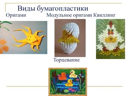 Информация о видах бумагопластики