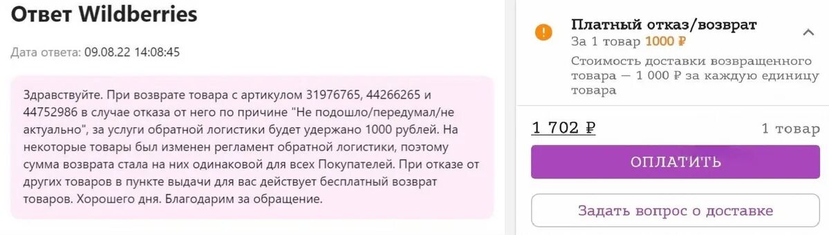 Платный возврат на вайлдберриз. Правила возврата платной товара на вайлдберриз. Почему на вайлдберриз стал платный возврат товара. Скриншот вайлдберриз 4к.