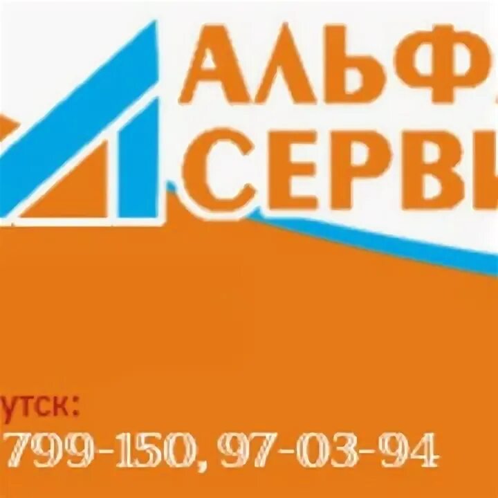 Альфа сервис логотип. Альфа сервис Иркутск. Альфа-сервис Зубово эмблема. Alpha техника логотип. Сервис альфа маркет