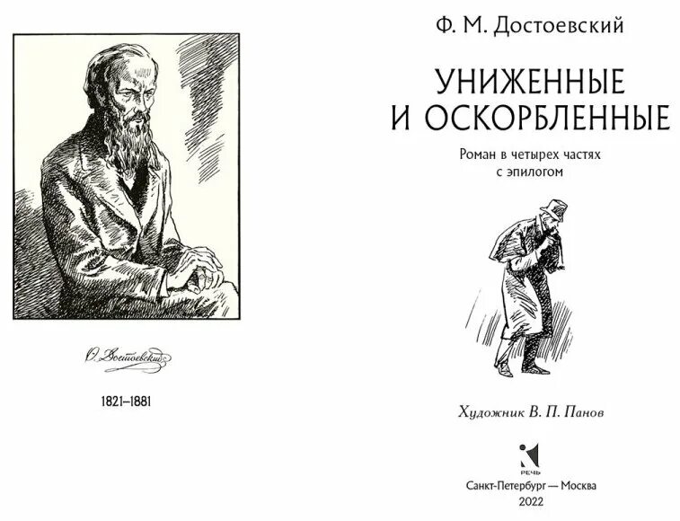 достоевский униженные и оскорбленные иллюстрации. достоевский униженные и оскорбленные книга. ф м достоевский униженные и оскорбленные. книга федора достоевского униженные и оскорбленные. униженные и оскорбленные.