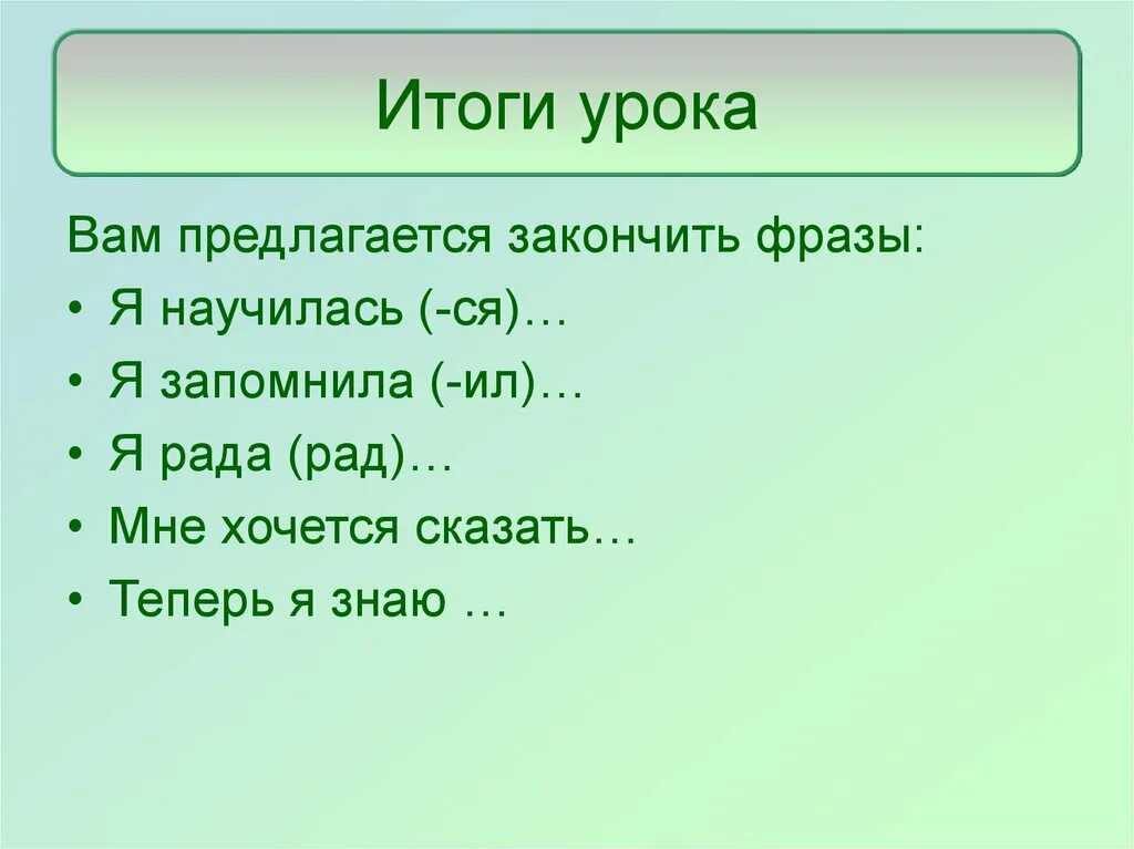 Вопрос закончите фразу. Закончи фразу. Я знаю итоги урока. Закончи фразу игра. Закончи фразу теперь я знаю.