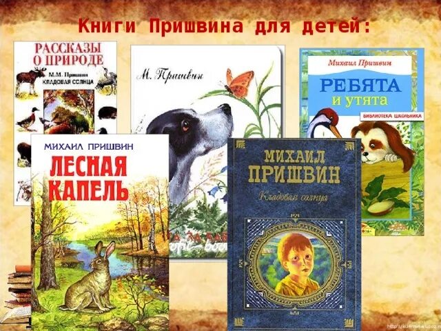 Детские книжки м. Пришвина для детей. Книги Пришвина для детей. Пришвин для дошкольников. Творчество Михаила Пришвина.