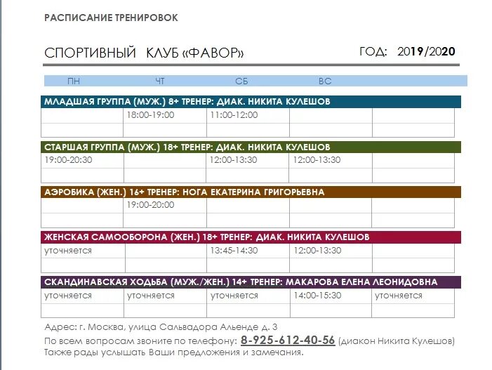 Расписание спортивного клуба