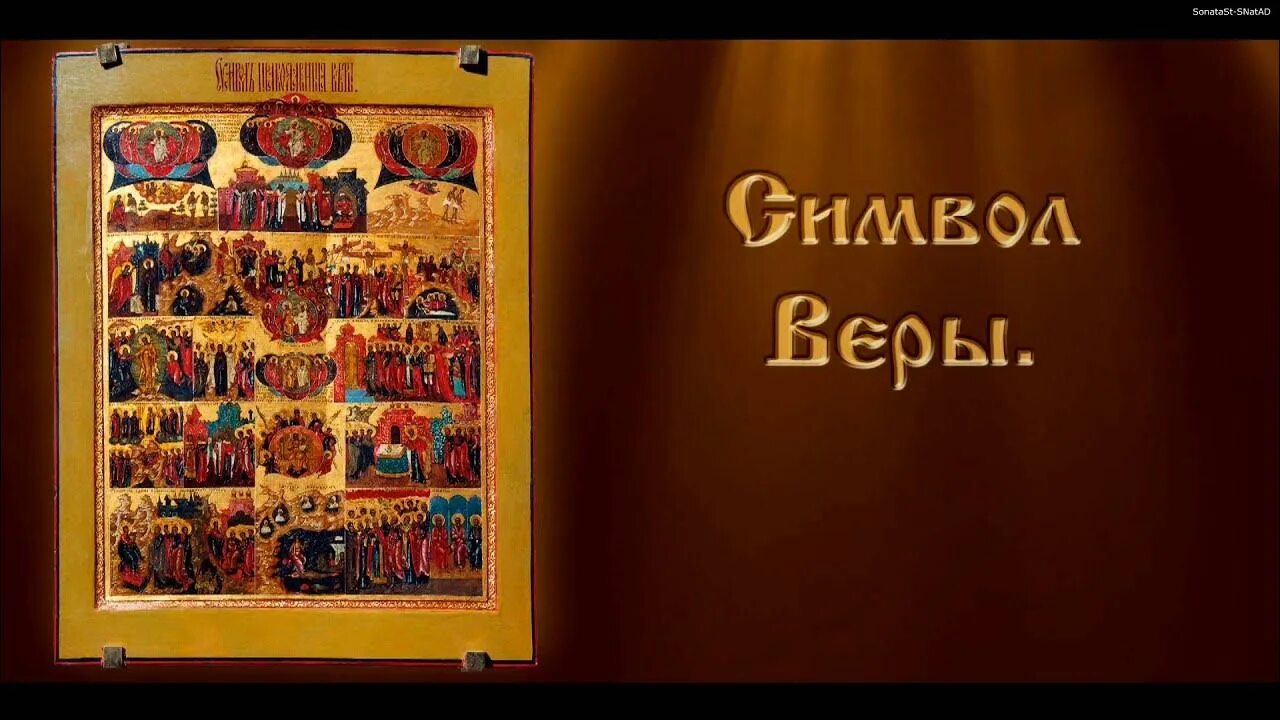 Православная молитва символ веры текст. Православная икона символ веры. Верую во единого Господа Иисуса Христа. Верую во единого.