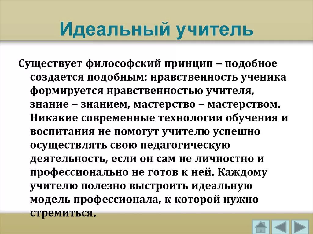 Каким должен быть идеальный урок. Идеальный учитель сочинение. Идеальный учитель эссе. Эссе на тему идеальный учитель. Идеальный учитель презентация.