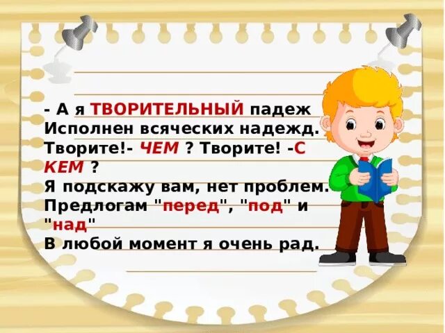 Молодец в творительном падеже. Творительный падеж. Я творительный падеж исполнен всяческих. Я творительный падеж исполнен всяческих надежд творите. Я В творительном падеже.