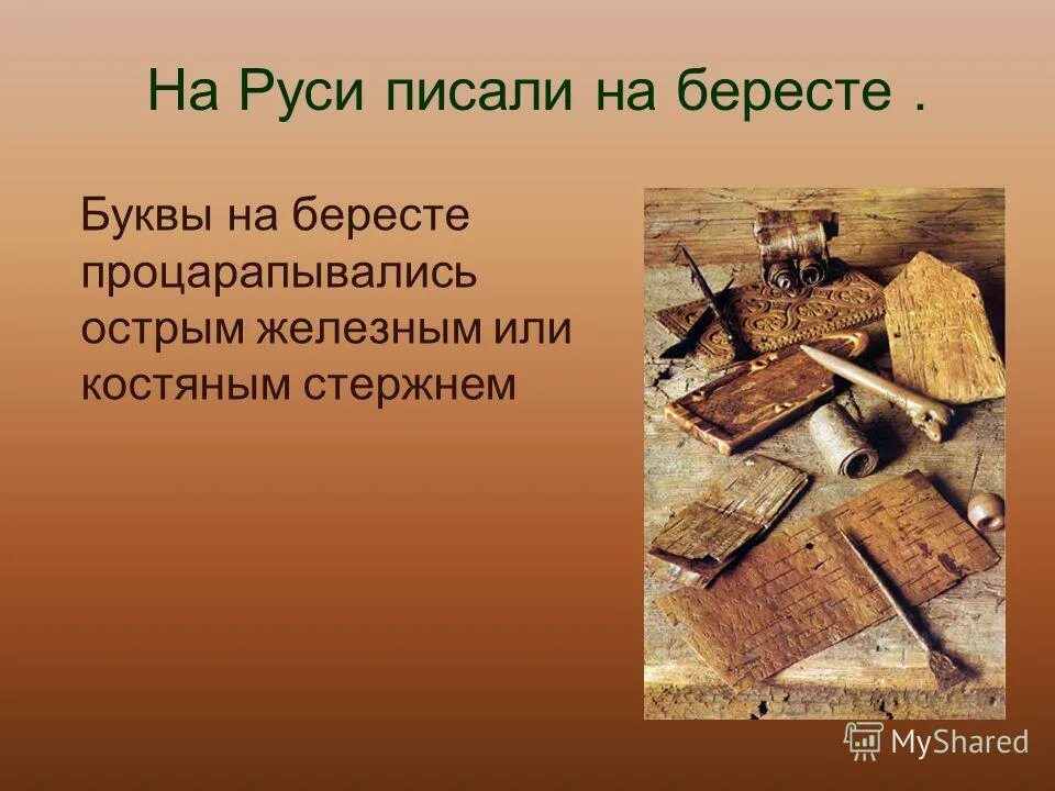 на чем писали древние люди. первые книги в древности. как учились в древности. на чем писали в древней руси. материал на котором писали в древности.