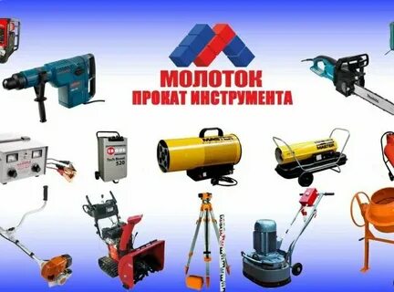 Где взять в аренду инструменты