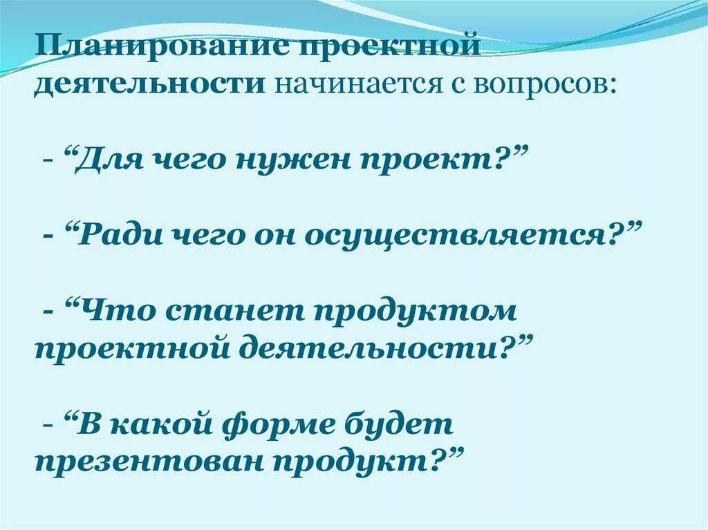 Цель начинается с вопроса. Планирование проектной работы. План деятельности проекта. Виды планов проектная деятельность. Проектная деятельность план проекта.