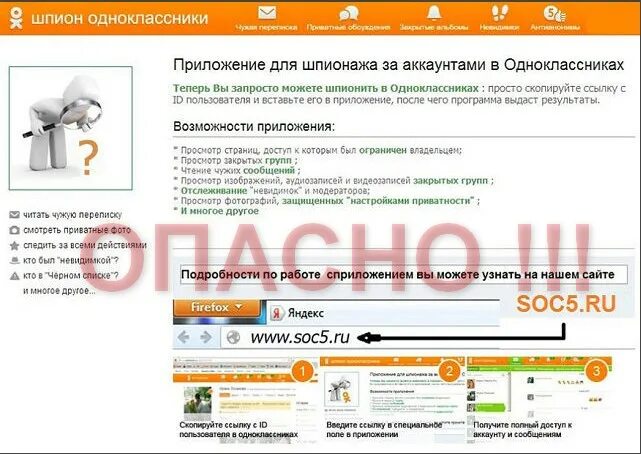 Как понять в одноклассниках что сообщение прочитано. Прочитать переписку в одноклассниках. приложения для шпионажа. шпион одноклассники. программа шпион для одноклассников.