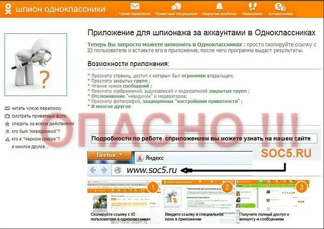 Приложения для шпионажа. Прочитать переписку в Одноклассниках. Шпион Одноклассники. Программа шпион для одноклассников. Как ограничить страницу в одноклассниках