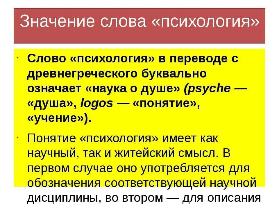 Слово психология в переводе. Значение термина психология. Термин «психология» означает:. Определение слова психология. Психология текст.