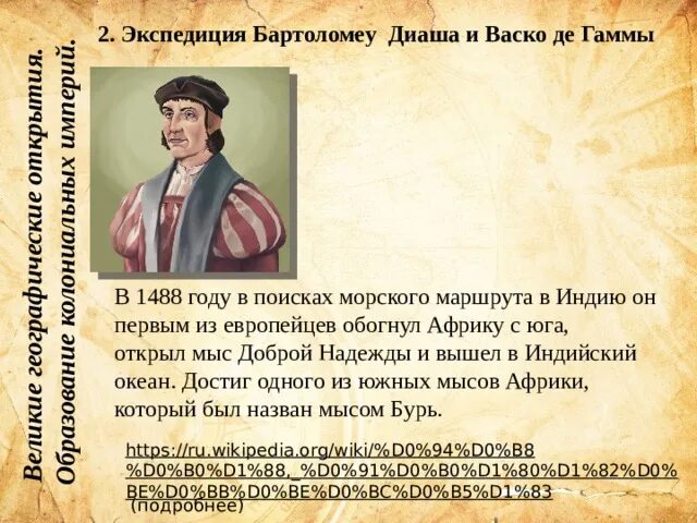 Какой год был 1488 лет назад. Бартоломеу Диаш Веутор. Экспедиция Бартоломеу Диаша в 1488 году. Бартоломеу Диаш географические открытия. Экспедиция Диаша год.