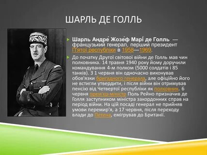 Охарактеризуйте основные направления политики ш де голля
