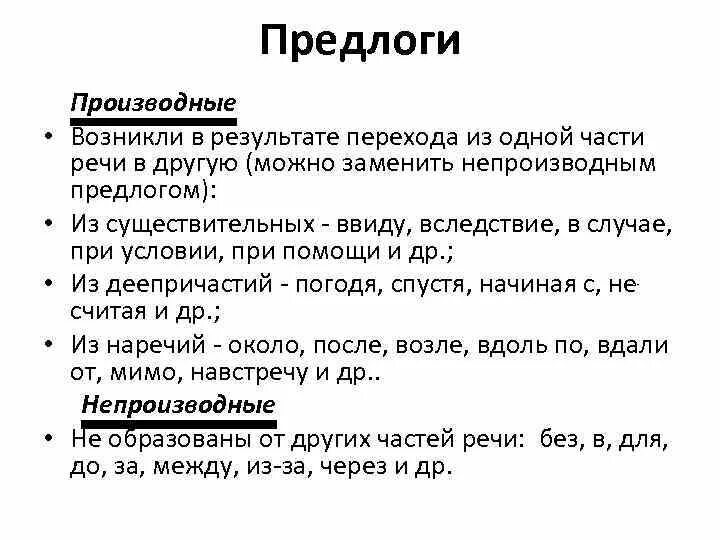 Переход из одной части речи в другую способ. Производные предлоги переход части речи в другую примеры. Способ перехода из 1 части речи в другую. В результате производный предлог. Производные предлоги это предлоги образованные путем перехода