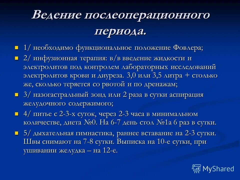 Ведение послеоперационного периода прободной язвы. Послеоперационный период при прободной язве. Послеоперационное ведение больных гастродуоденальными язвами. Послеоперационный период после операции прободной язвы.