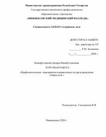 Курсовая профилактика туберкулеза