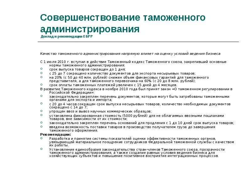 Таможенные проблемы россии. Совершенствование таможенного администрирования. Проблемы совершенствования таможенного администрирования. Упрощению таможенного администрирования. Проблемы таможенного администрирования в России.