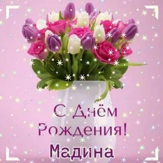 Открытка с днем рождения мадина