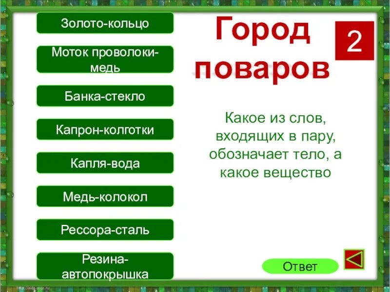 Слова входящие сообщение. Золото это вещество или тело. Капрон это вещество или тело. Капрон это вещество или физическое тело. Колокол это тело или вещество.