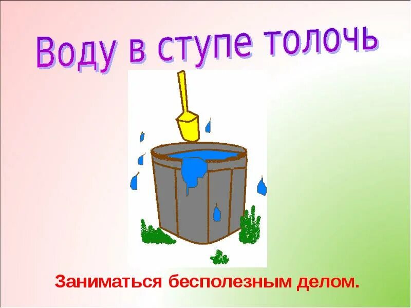 Толочь воду в ступе. Толочь воду в ступе монахи. Толочь воду с ступе смысл пословицы. Толочь воду в ступе происхождение фразеологизма кратко.