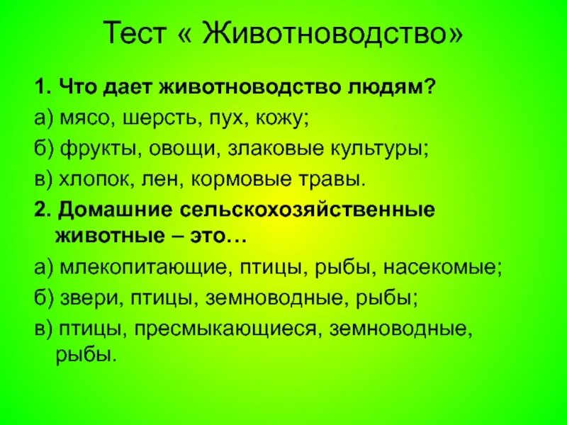 Окр мир животноводство тест. Что дает животноводство людям. Значение животноводства для человека. Что дает человеку скотоводство. Что даёт живодноводствам людям.