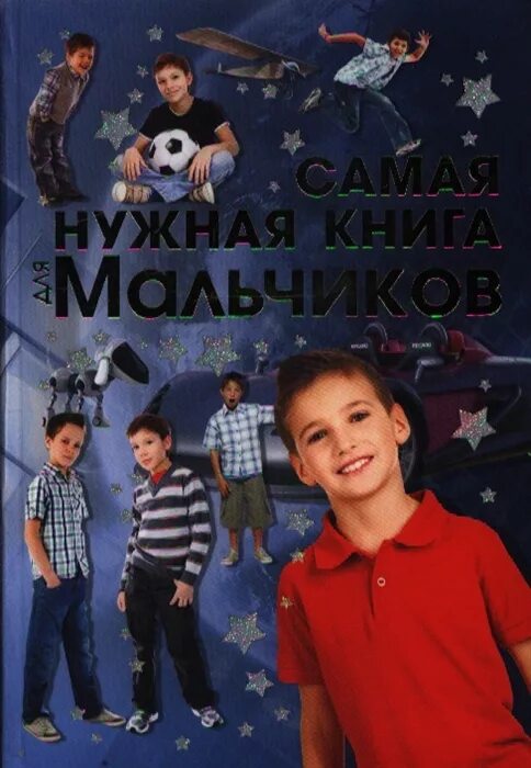 Книги про мальчиков. Главная книга для мальчишек. Мальчики это мальчики книги. Детская художественная литература. Книги для детей.