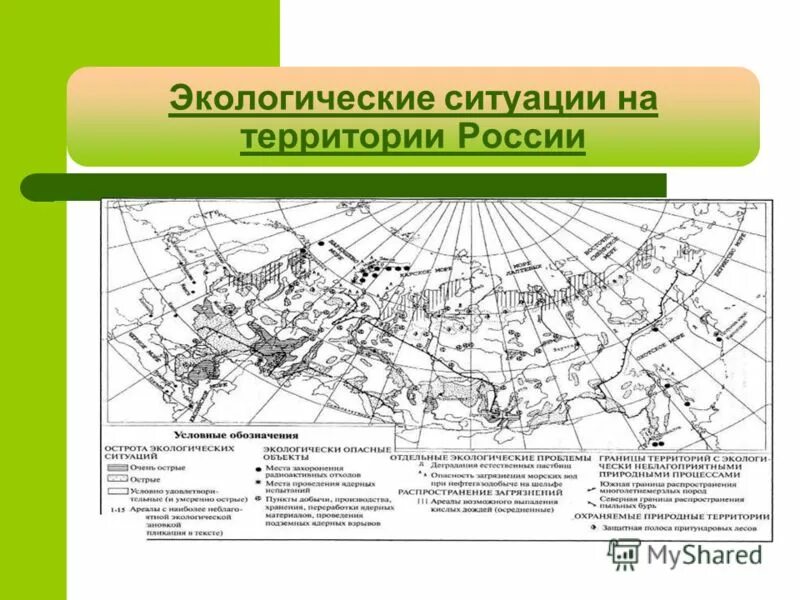 Экологическая ситуация рф. Экологические ситуации на территории России.. Экологическая ситуация на территории. Экологическая ситуация в России география. Экологическая ситуация в России сообщение.